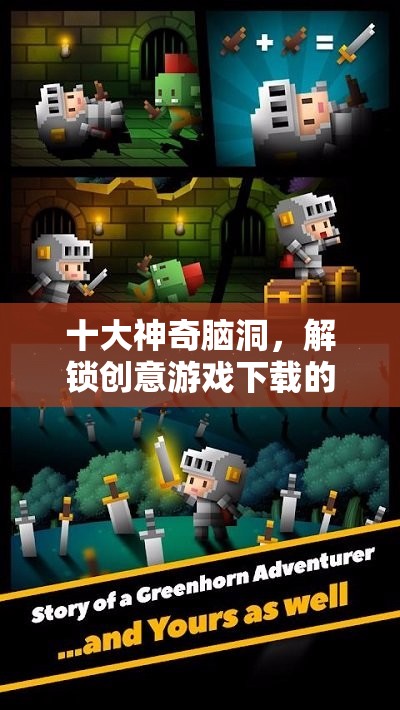 解鎖創(chuàng)意游戲下載的十大神奇腦洞，無限可能等你探索