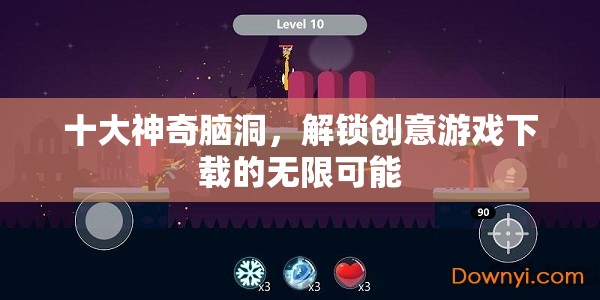 解鎖創(chuàng)意游戲下載的十大神奇腦洞，無限可能等你探索