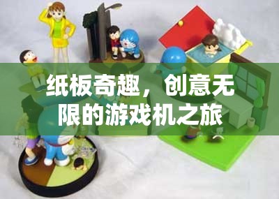 紙板奇趣，創(chuàng)意無(wú)限的游戲機(jī)探索之旅