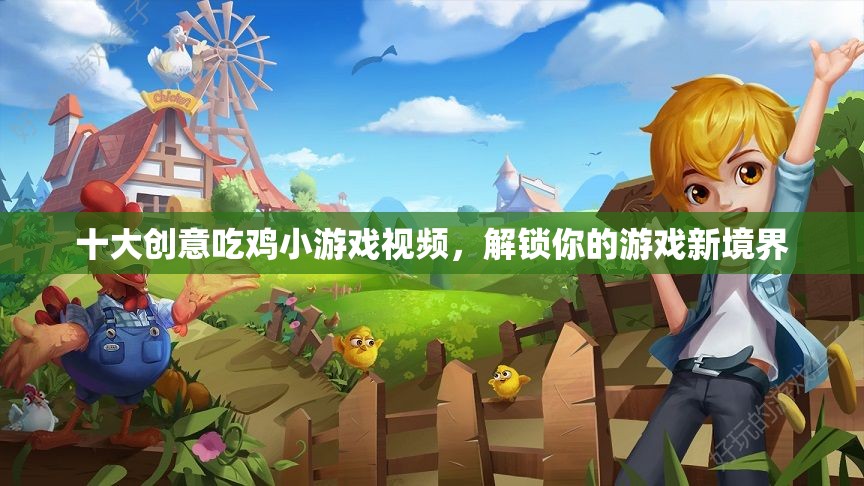解鎖新境界，十大創(chuàng)意吃雞小游戲視頻集錦  第1張