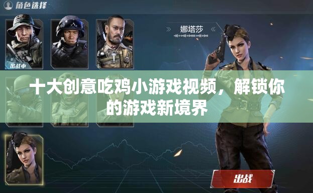 解鎖新境界，十大創(chuàng)意吃雞小游戲視頻集錦  第3張
