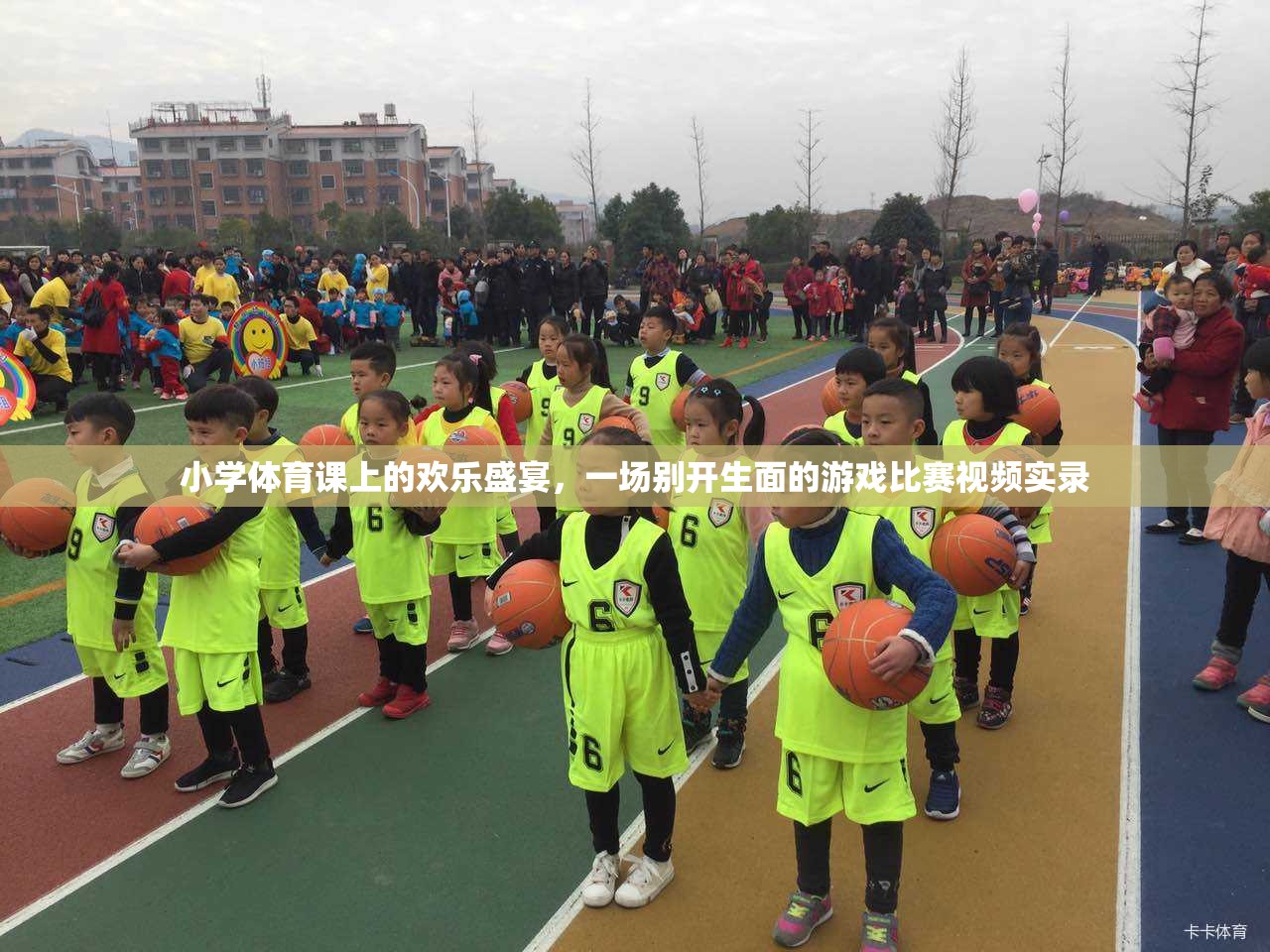 小學體育課堂，歡樂盛宴中的別樣游戲比賽實錄