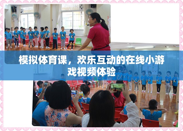 模擬體育課，歡樂互動(dòng)的在線小游戲視頻體驗(yàn)