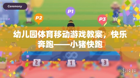 快樂奔跑——小豬快跑，幼兒園體育移動游戲教案
