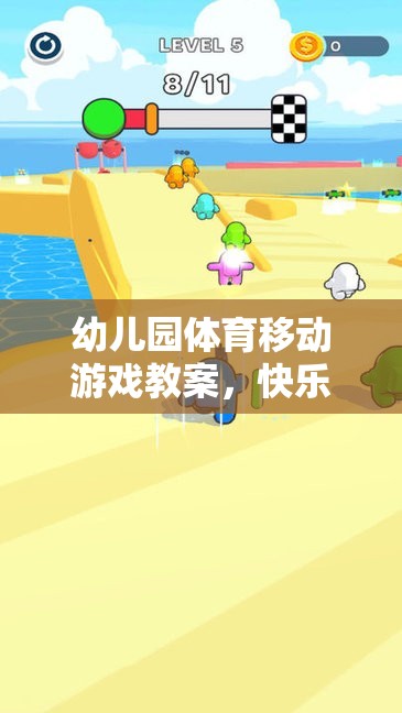 快樂奔跑——小豬快跑，幼兒園體育移動游戲教案