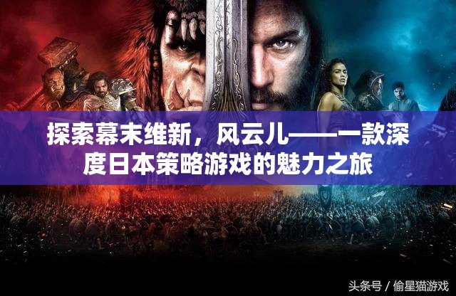 風(fēng)云兒，探索幕末維新，深度日本策略游戲的魅力之旅  第2張