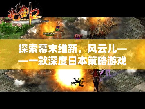 風(fēng)云兒，探索幕末維新，深度日本策略游戲的魅力之旅  第1張