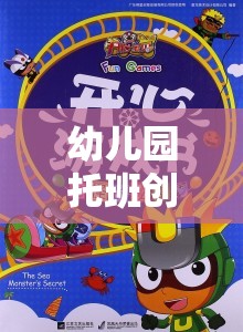 幼兒園托班創(chuàng)意游戲，激發(fā)潛能，快樂成長的奇妙旅程