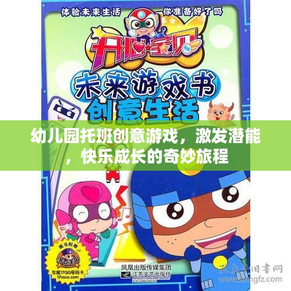 幼兒園托班創(chuàng)意游戲，激發(fā)潛能，快樂成長的奇妙旅程
