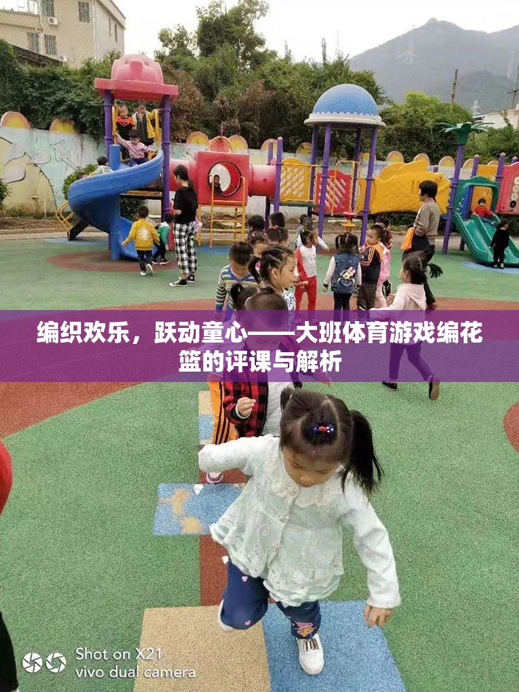 編織歡樂，躍動童心，大班體育游戲‘編花籃’的評課與解析