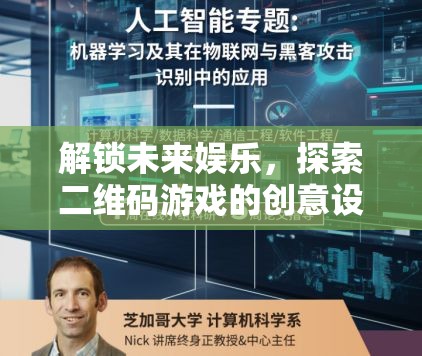 解鎖未來(lái)娛樂(lè)，探索二維碼游戲的創(chuàng)意設(shè)計(jì)新紀(jì)元