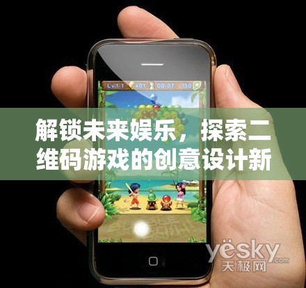 解鎖未來(lái)娛樂(lè)，探索二維碼游戲的創(chuàng)意設(shè)計(jì)新紀(jì)元