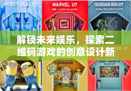 解鎖未來(lái)娛樂(lè)，探索二維碼游戲的創(chuàng)意設(shè)計(jì)新紀(jì)元