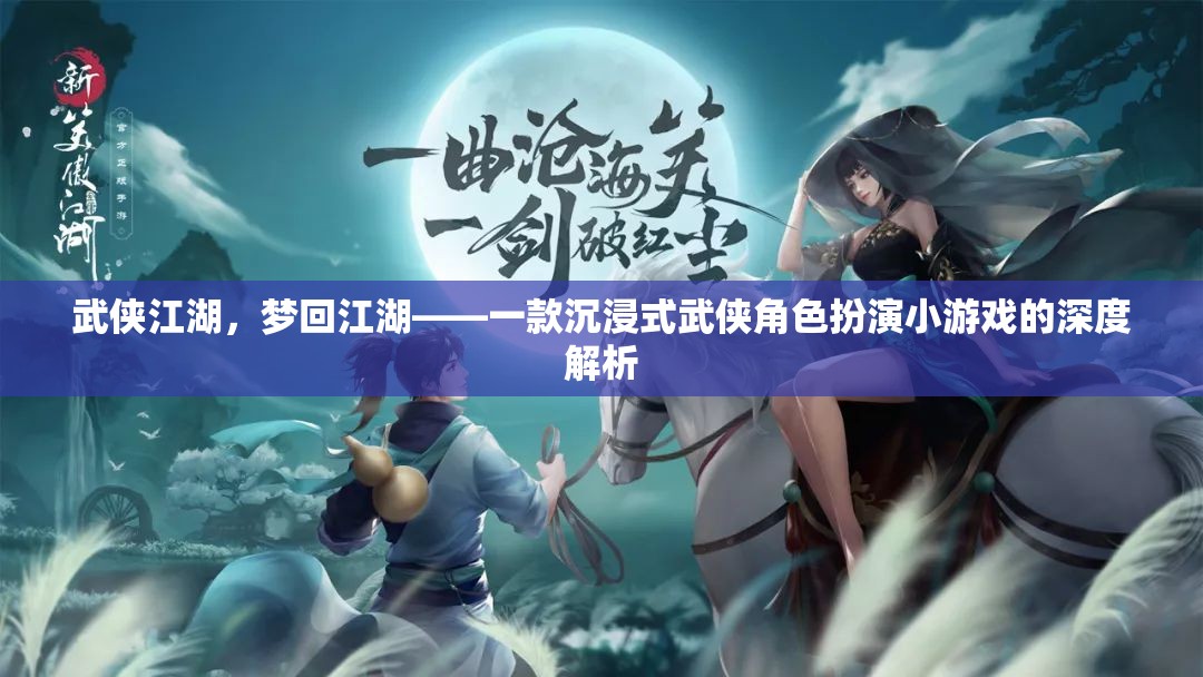 夢(mèng)回江湖，深度解析武俠江湖的沉浸式角色扮演游戲體驗(yàn)  第1張