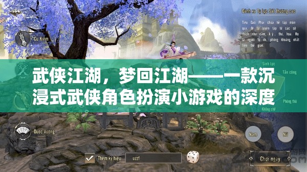 夢(mèng)回江湖，深度解析武俠江湖的沉浸式角色扮演游戲體驗(yàn)  第2張