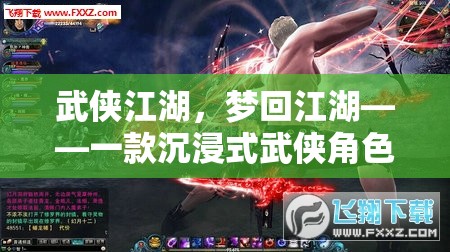 夢(mèng)回江湖，深度解析武俠江湖的沉浸式角色扮演游戲體驗(yàn)  第3張