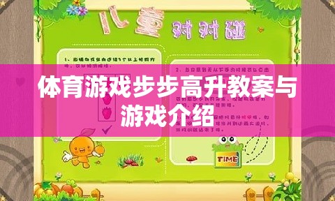 步步高升，一款促進體育技能與團隊協作的創(chuàng)意游戲教案