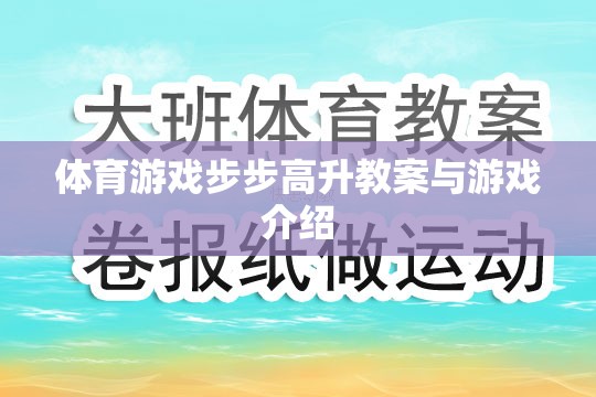 步步高升，一款促進體育技能與團隊協作的創(chuàng)意游戲教案