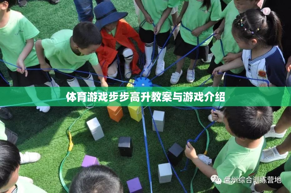 步步高升，一款促進體育技能與團隊協作的創(chuàng)意游戲教案