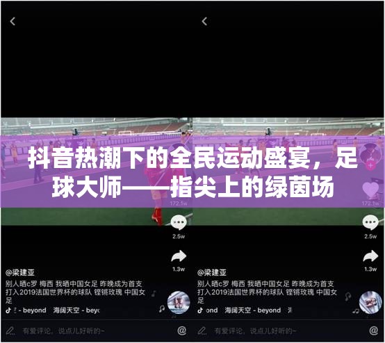 抖音熱潮下的全民運(yùn)動(dòng)盛宴，足球大師的指尖綠茵場(chǎng)