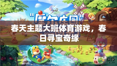 春日尋寶奇緣，大班春季主題體育游戲