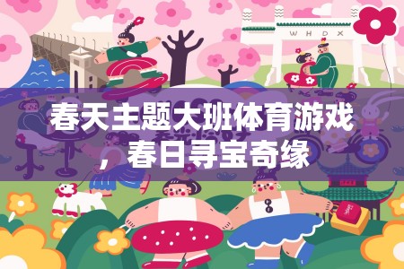 春日尋寶奇緣，大班春季主題體育游戲