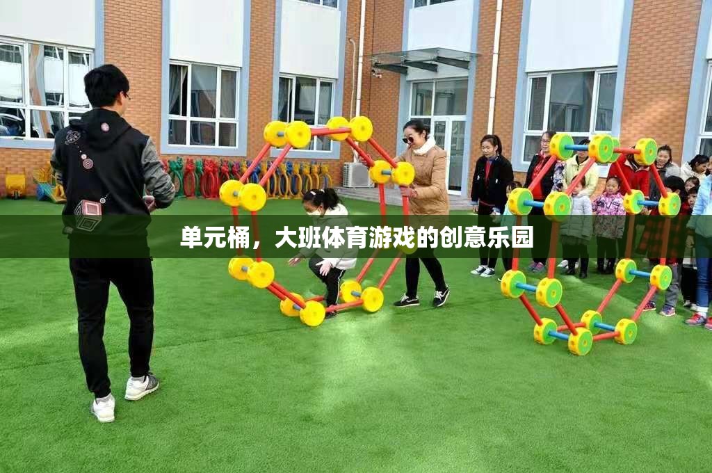 單元桶，大班體育游戲的創(chuàng)意樂(lè)園