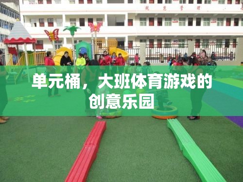 單元桶，大班體育游戲的創(chuàng)意樂(lè)園