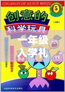一年級入學(xué)禮創(chuàng)意游戲，智慧小精靈大冒險——啟智之旅