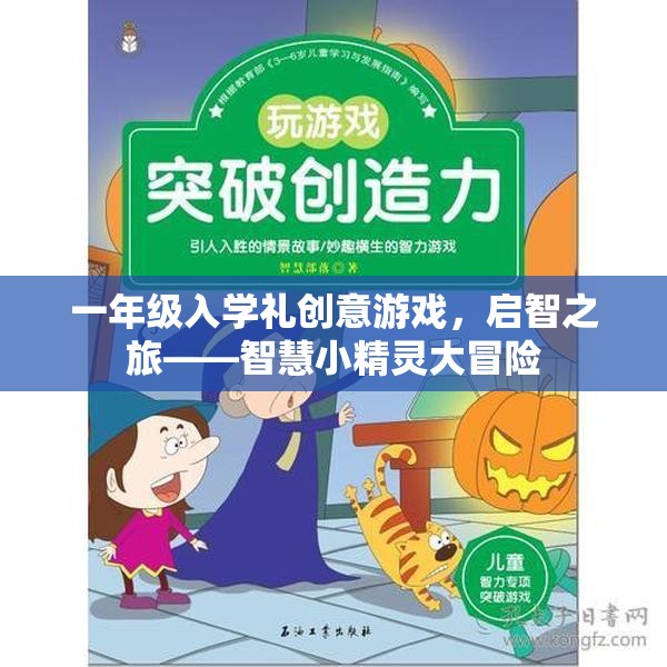 一年級入學(xué)禮創(chuàng)意游戲，智慧小精靈大冒險——啟智之旅