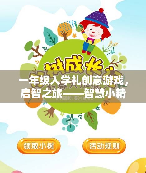一年級入學(xué)禮創(chuàng)意游戲，智慧小精靈大冒險——啟智之旅