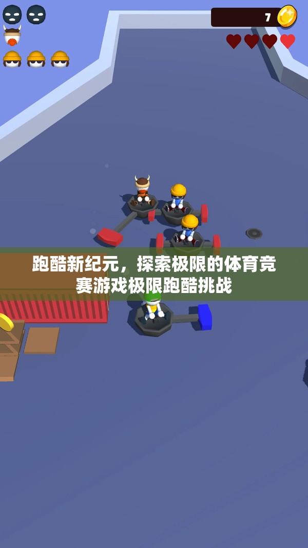 極限跑酷挑戰(zhàn)，探索體育競(jìng)賽的新紀(jì)元