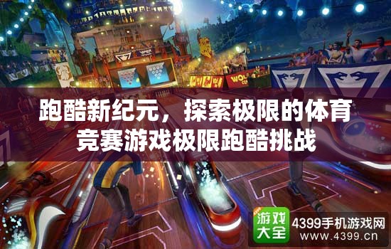 極限跑酷挑戰(zhàn)，探索體育競(jìng)賽的新紀(jì)元