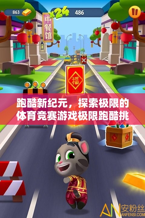 極限跑酷挑戰(zhàn)，探索體育競(jìng)賽的新紀(jì)元