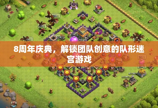 8周年慶典，解鎖團(tuán)隊(duì)創(chuàng)意的隊(duì)形迷宮游戲