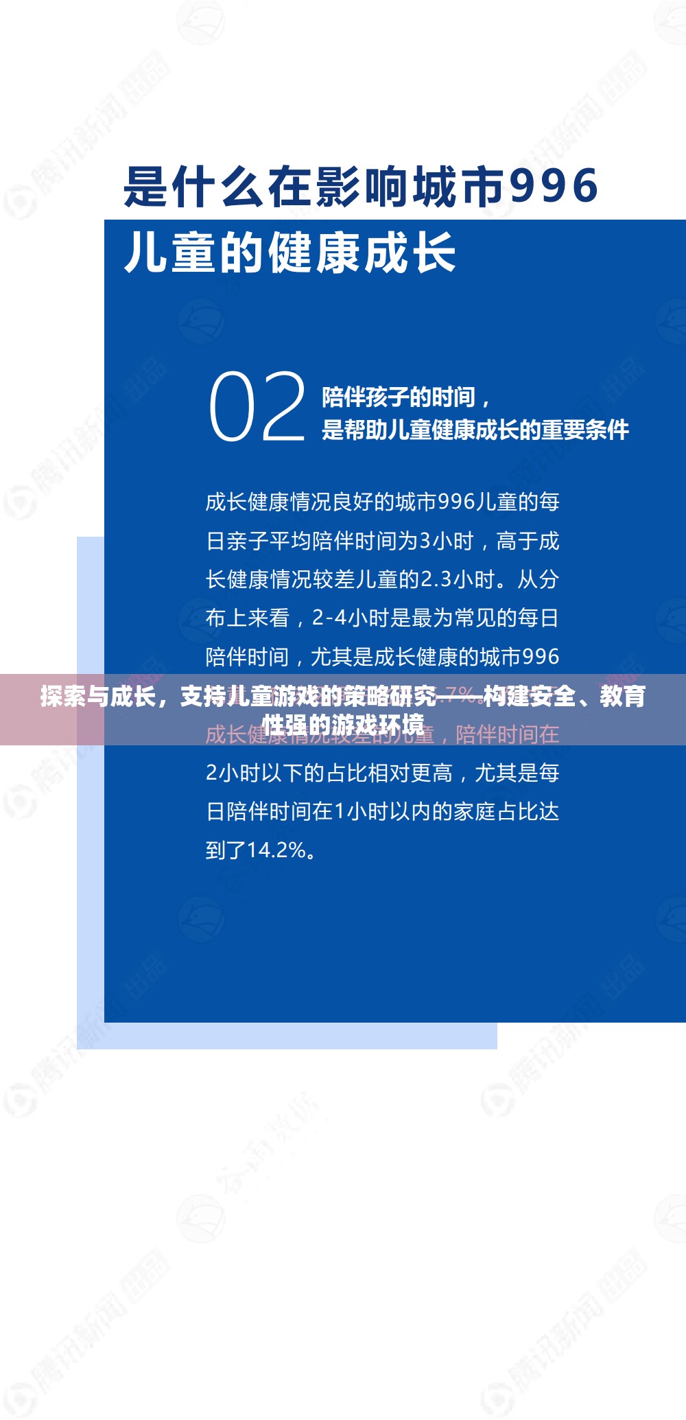 探索與成長，構(gòu)建安全、教育性強(qiáng)的兒童游戲環(huán)境策略研究