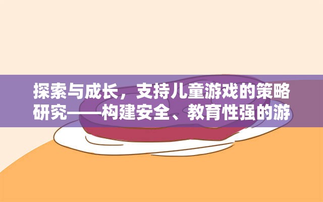 探索與成長，構(gòu)建安全、教育性強(qiáng)的兒童游戲環(huán)境策略研究