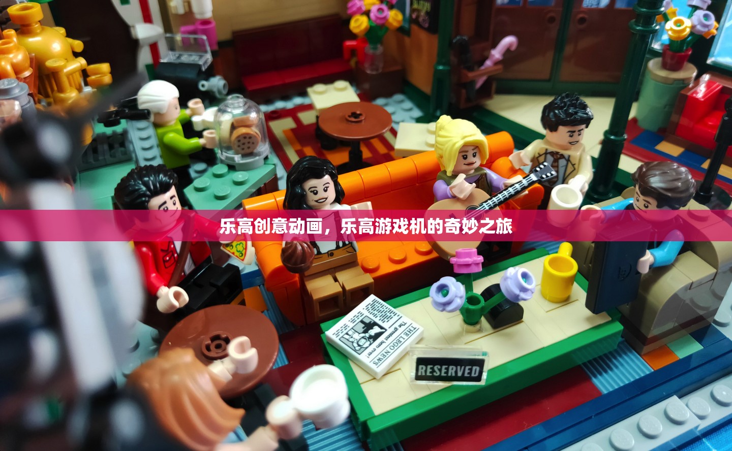樂高游戲機，創(chuàng)意動畫的奇妙之旅