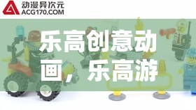 樂高游戲機，創(chuàng)意動畫的奇妙之旅