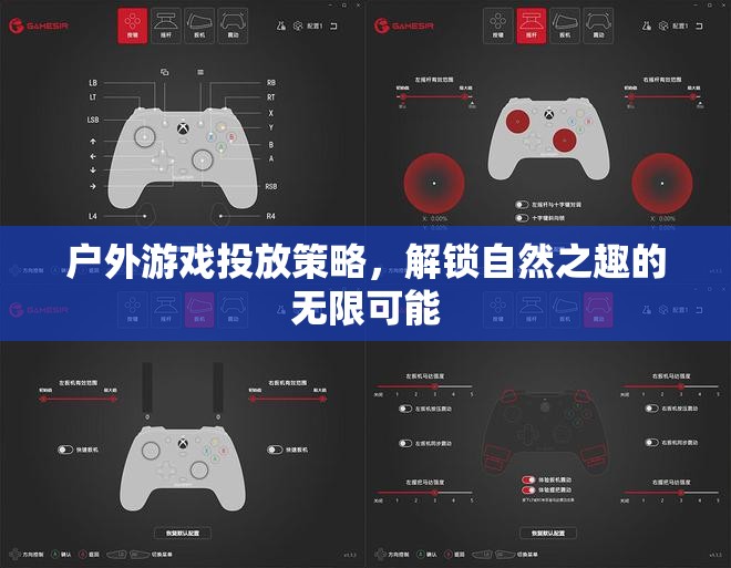 解鎖自然之趣，戶外游戲投放策略的無(wú)限可能