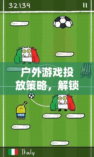 解鎖自然之趣，戶外游戲投放策略的無(wú)限可能