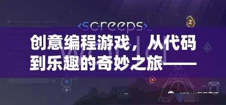 創(chuàng)意編程游戲，從代碼到樂趣的奇妙之旅——揭秘榮獲一等獎的視頻
