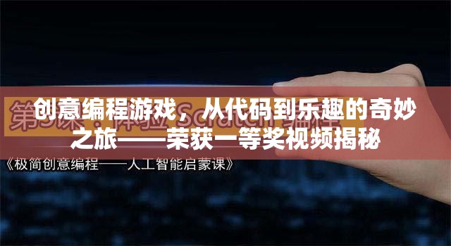 創(chuàng)意編程游戲，從代碼到樂趣的奇妙之旅——揭秘榮獲一等獎的視頻