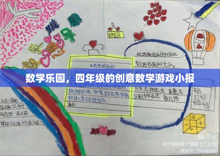 四年級數(shù)學樂園，創(chuàng)意數(shù)學游戲小報