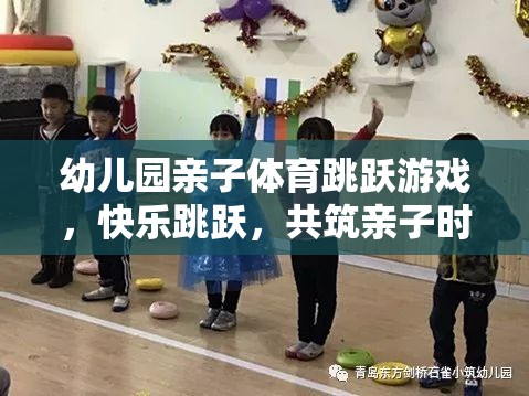 親子躍動(dòng)，幼兒園歡樂跳躍游戲共筑溫馨親子時(shí)光