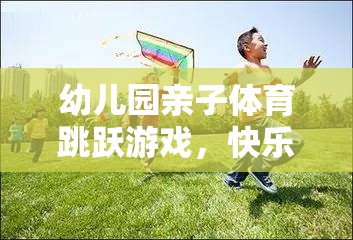 親子躍動(dòng)，幼兒園歡樂跳躍游戲共筑溫馨親子時(shí)光