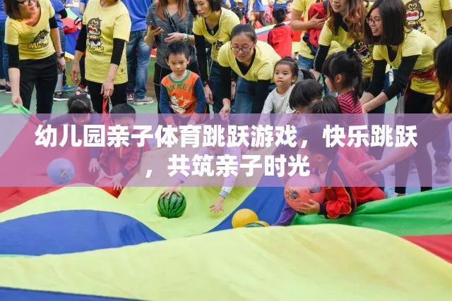 親子躍動(dòng)，幼兒園歡樂跳躍游戲共筑溫馨親子時(shí)光
