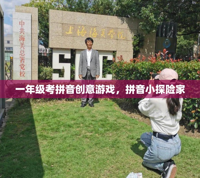 拼音小探險(xiǎn)家，一年級(jí)拼音學(xué)習(xí)創(chuàng)意游戲