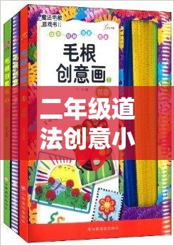 二年級(jí)道法創(chuàng)意小游戲的魔法課堂，寓教于樂的奇妙之旅  第1張