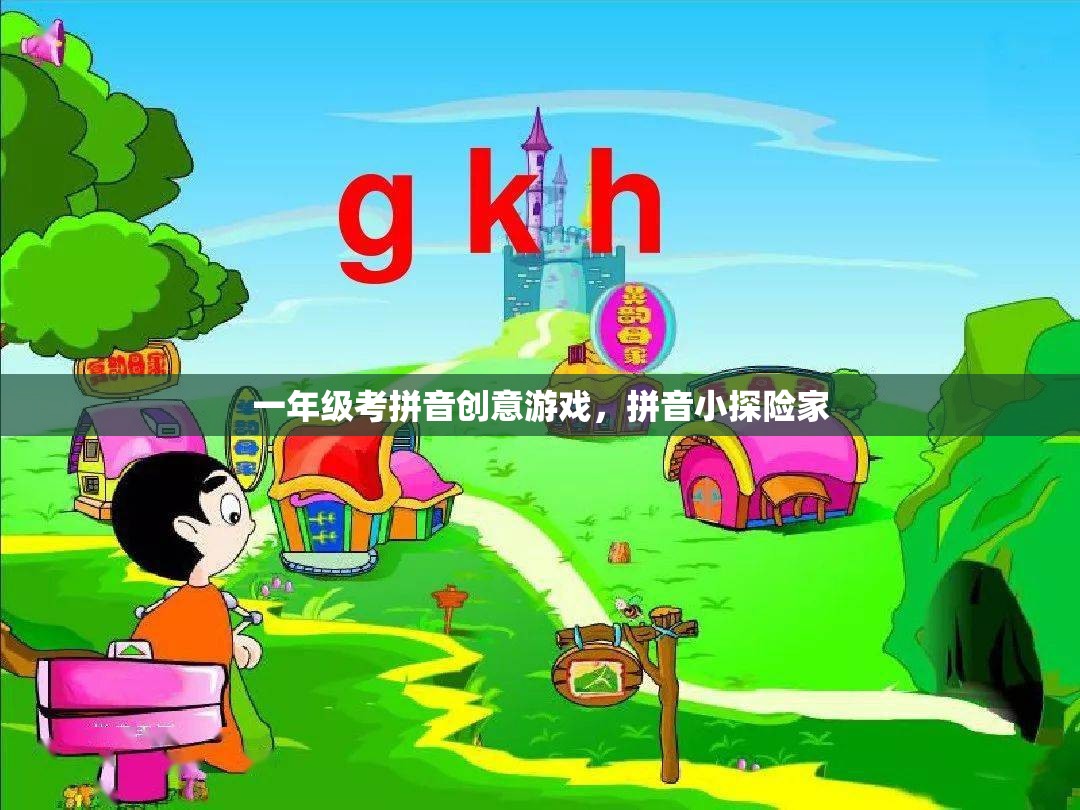 拼音小探險(xiǎn)家，一年級(jí)拼音學(xué)習(xí)創(chuàng)意游戲